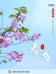 春分