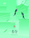 春分