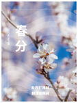 春分