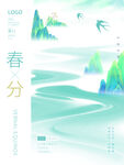 春分