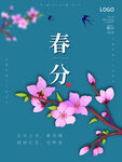 春分