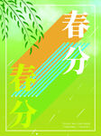 春分