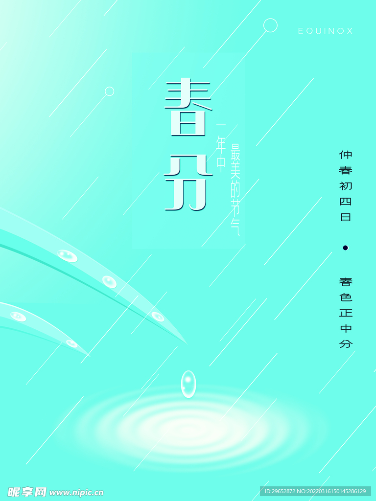 春分