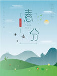 春分