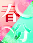 春分