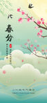春分