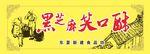 芝麻酥