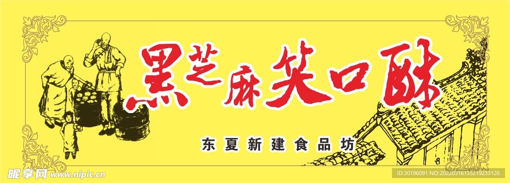 芝麻酥