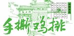 手撕鸡排