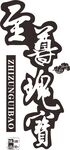 至尊瑰宝