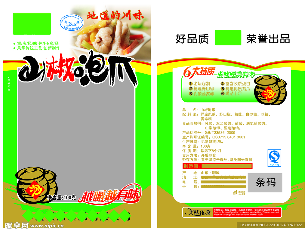山椒鸡爪