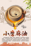 小磨香油