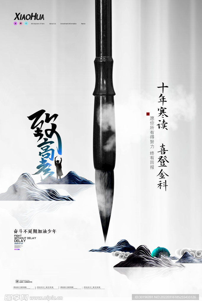 致高考