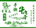 手撕牛肉