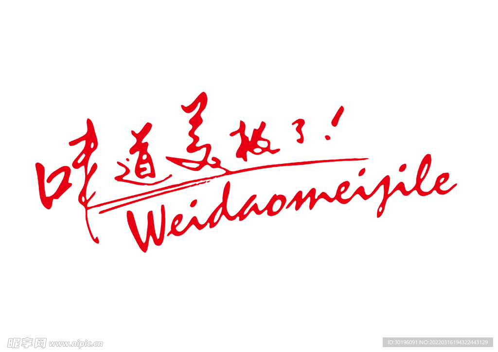 味道美极了