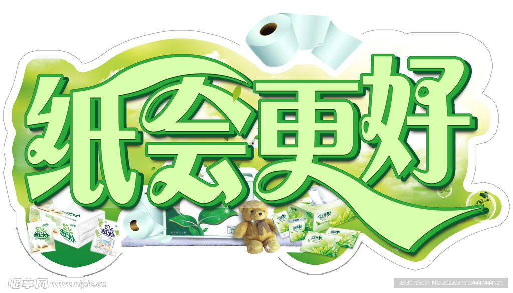 纸会更好
