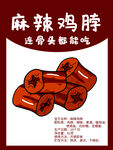 麻辣鸡脖
