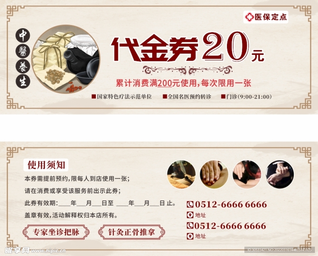 中医优惠券