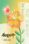 春暖花开