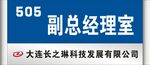 副总经理室