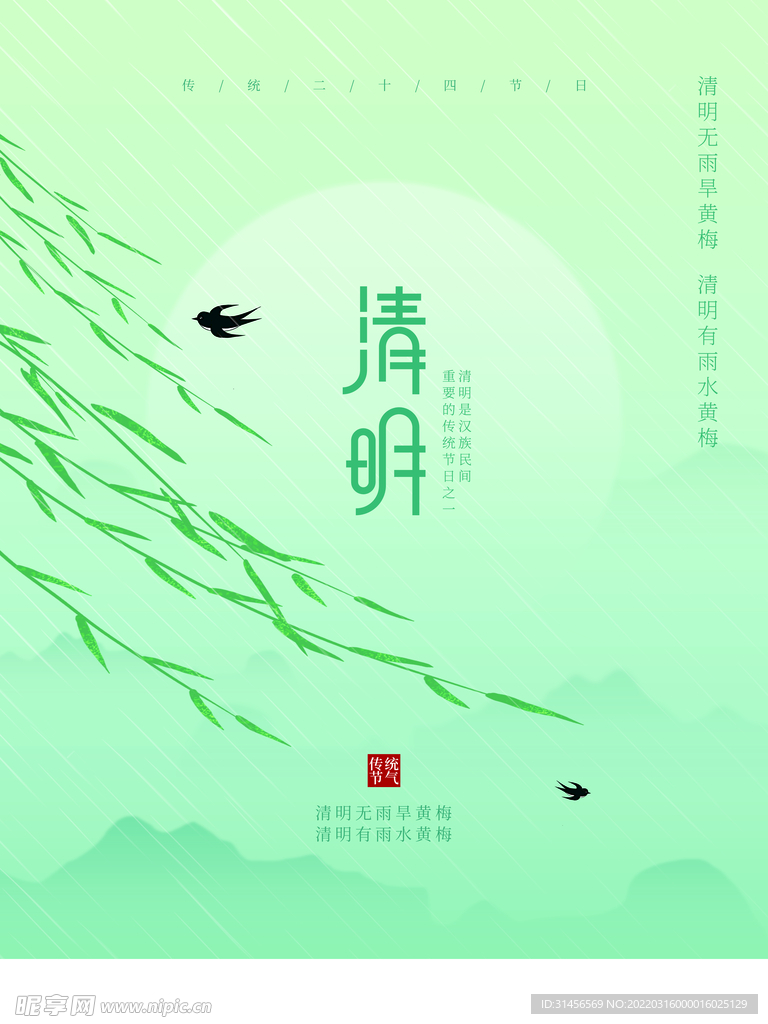 清明