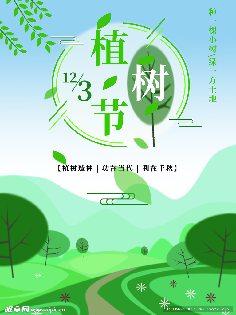 植树节