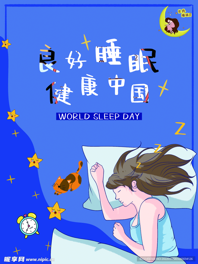 睡眠日