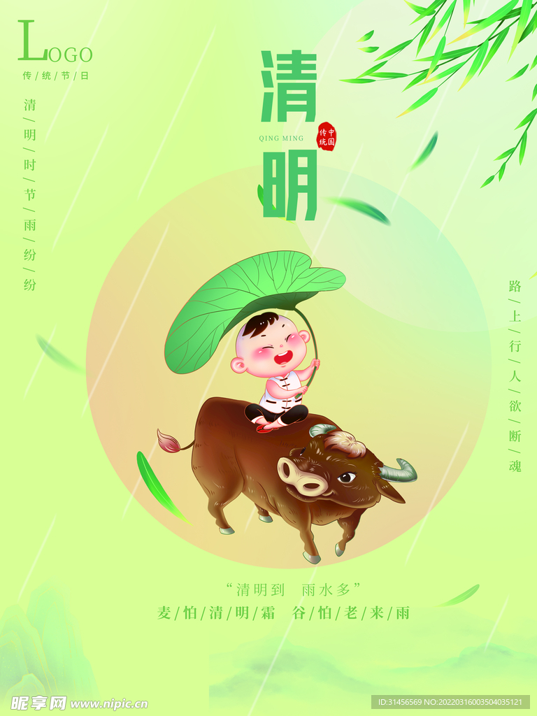 清明