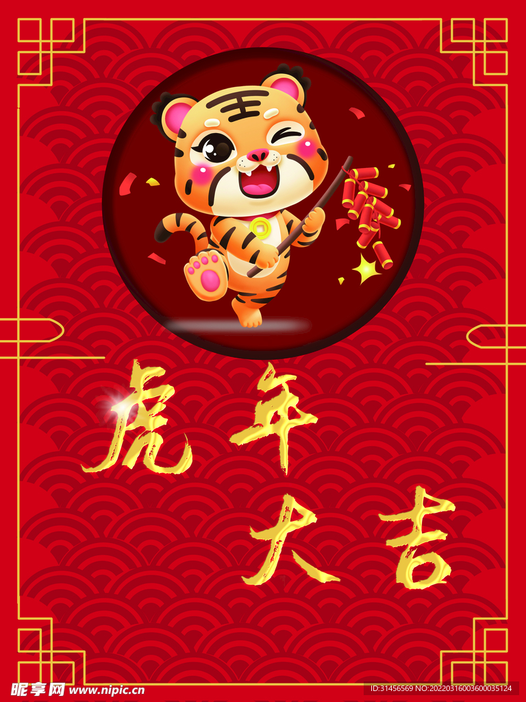 虎年大吉