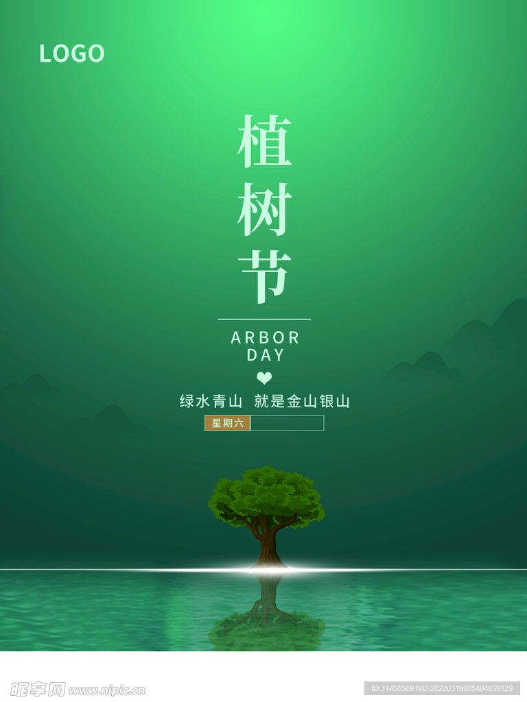 植树节