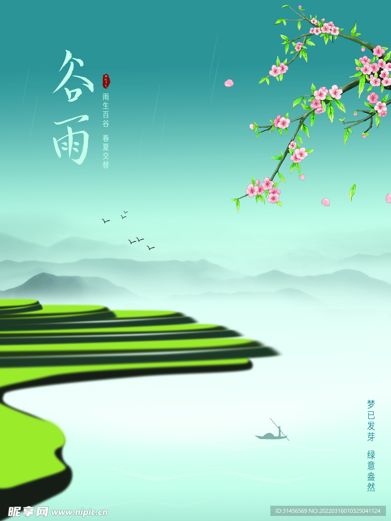 谷雨