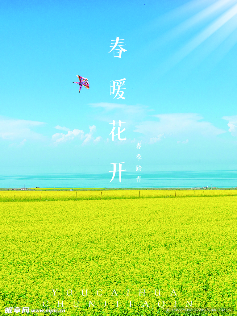 春暖花开