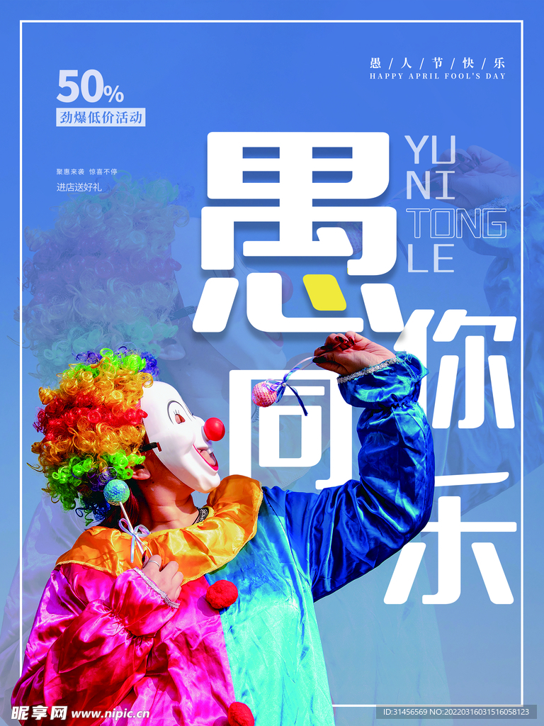 愚你同乐
