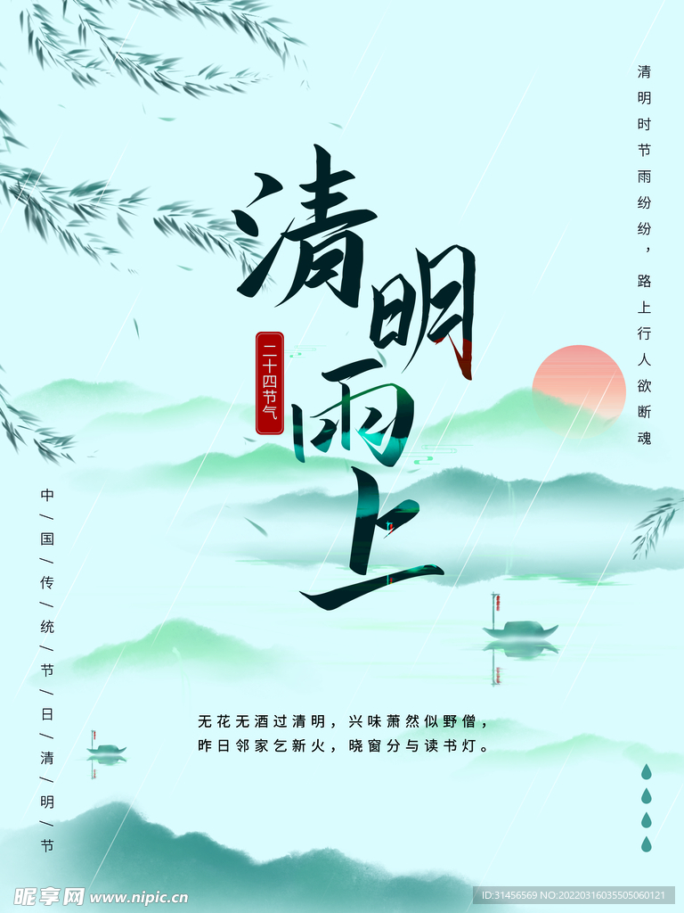清明