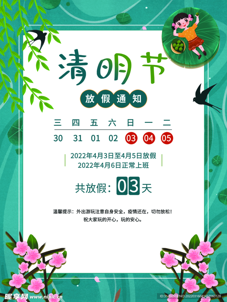清明节放假通知