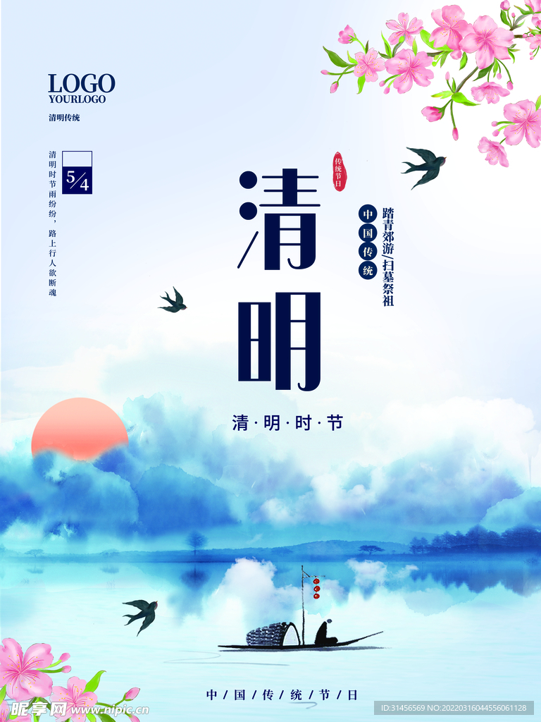 清明