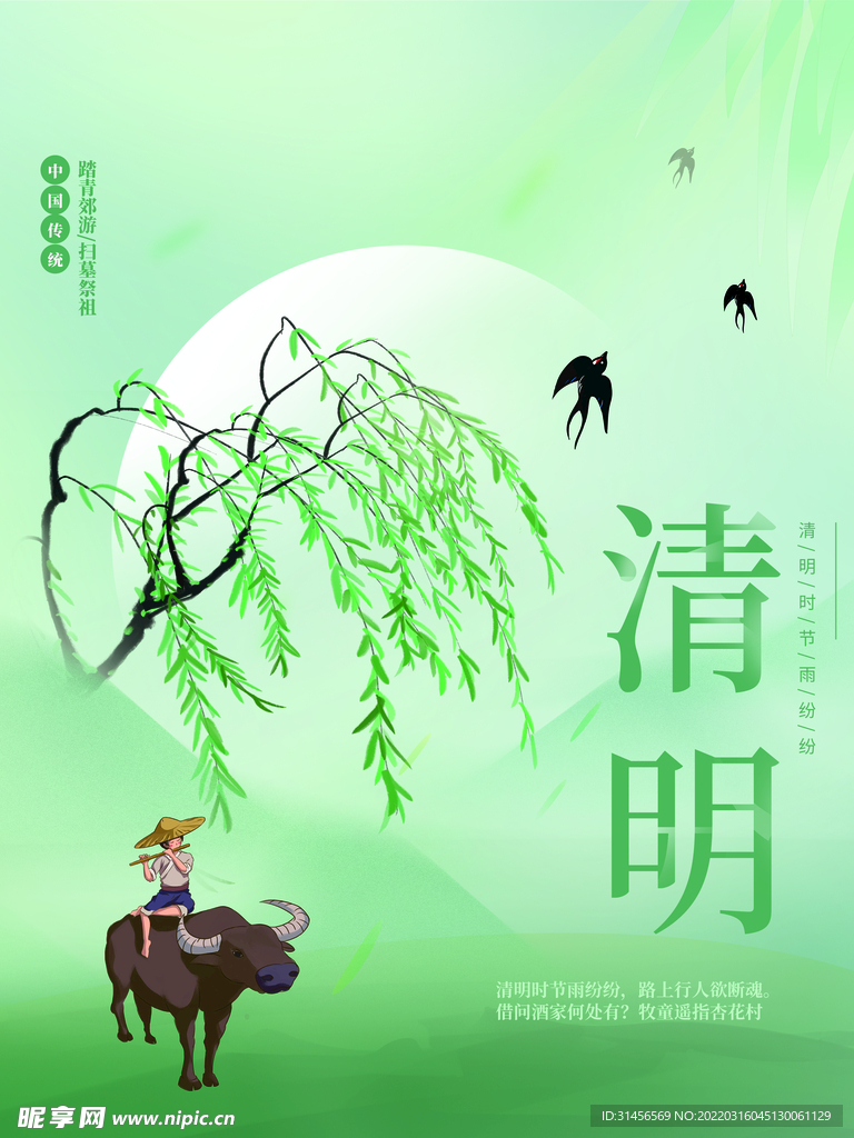 清明