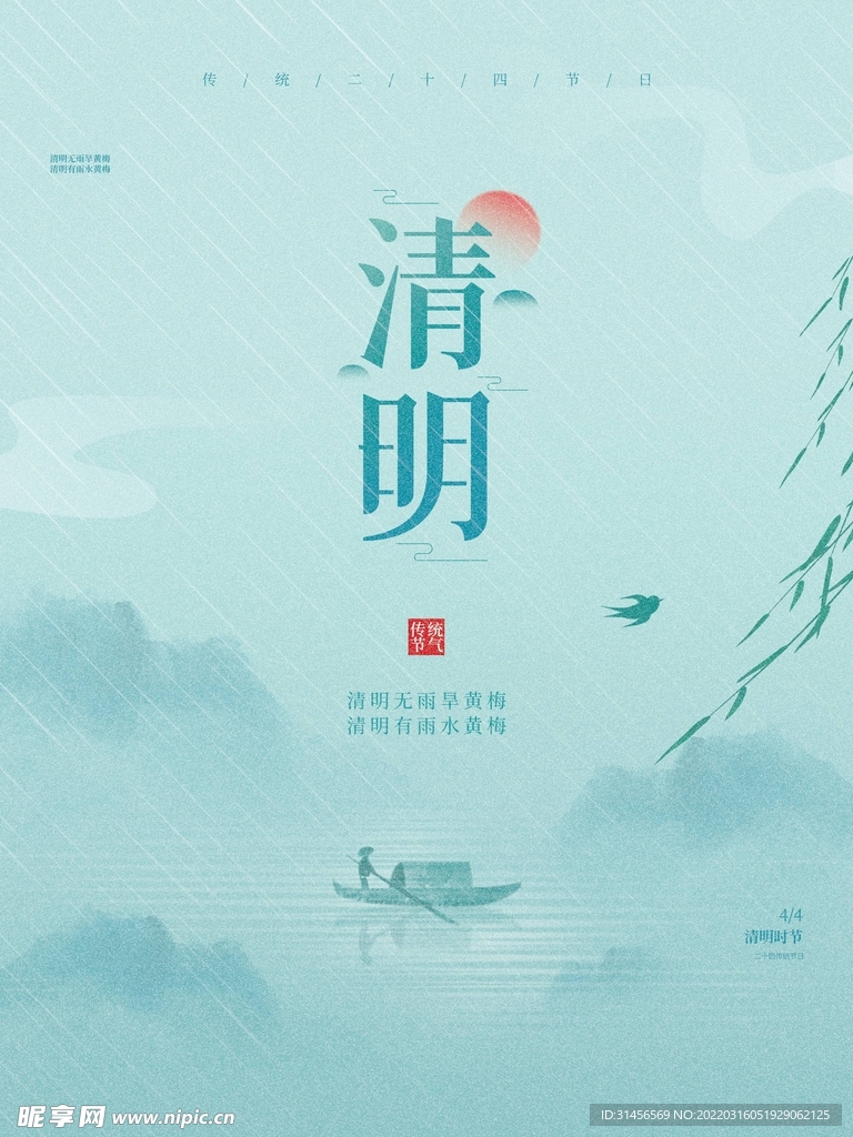 清明