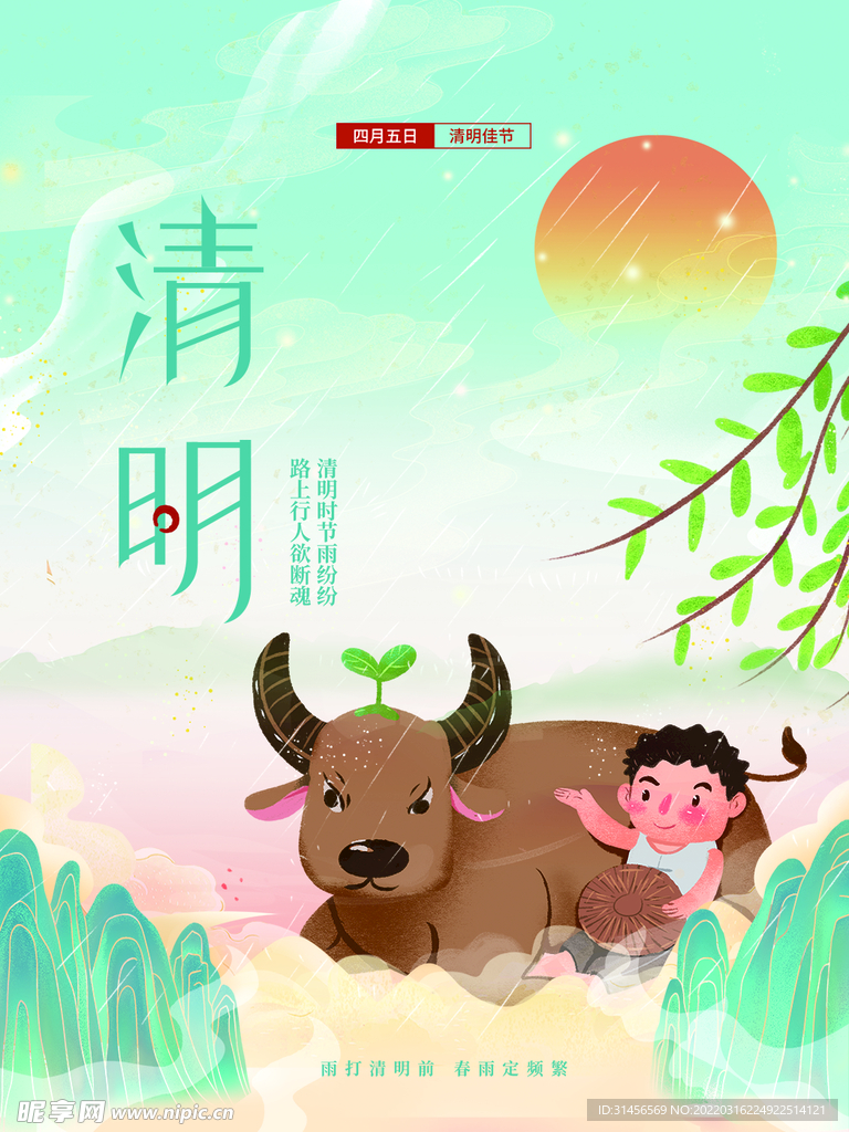 清明