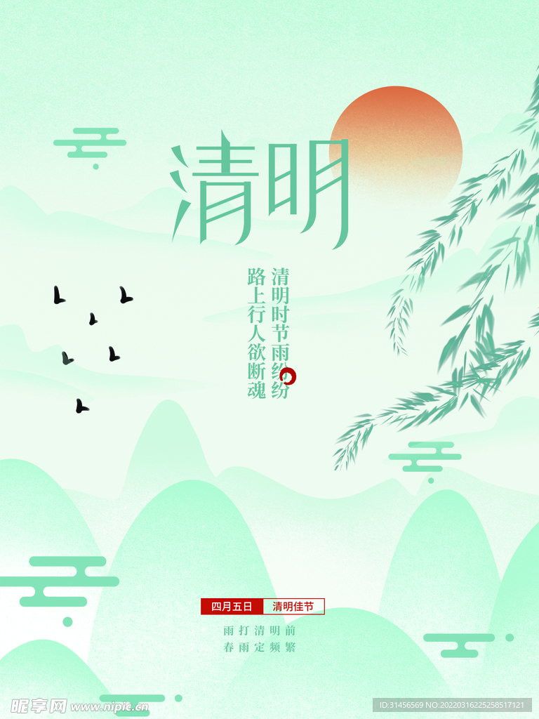 清明
