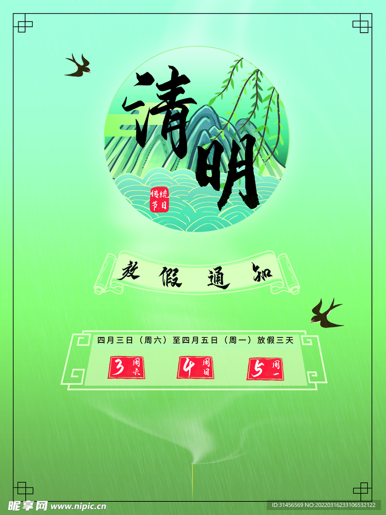 清明
