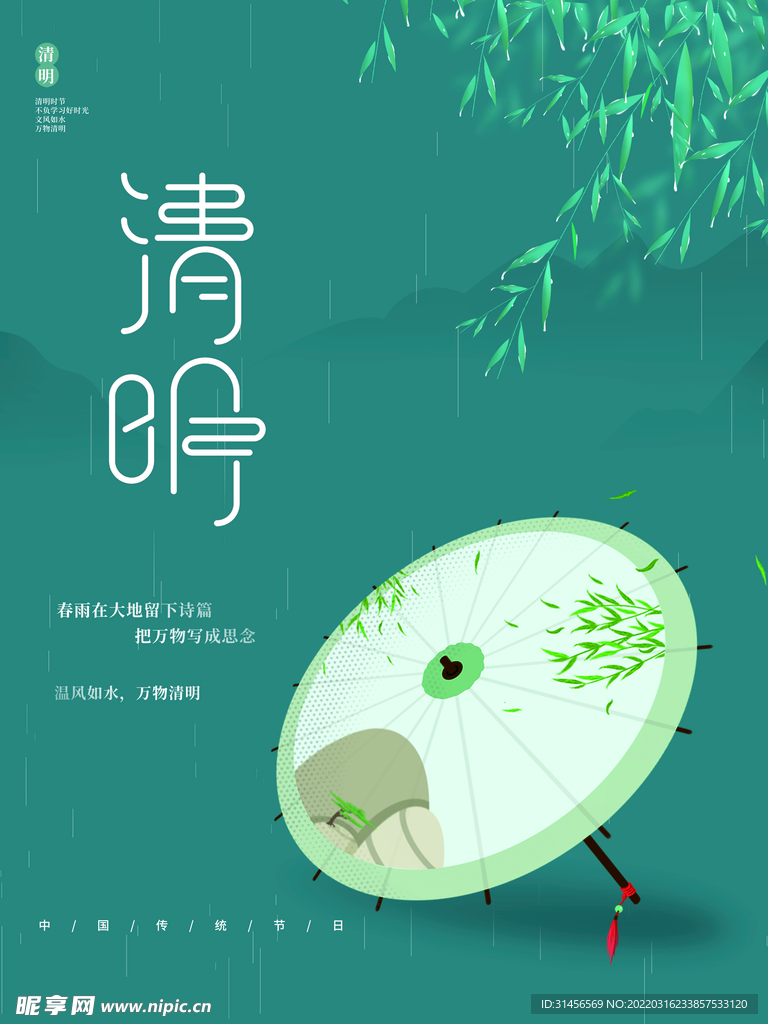 清明