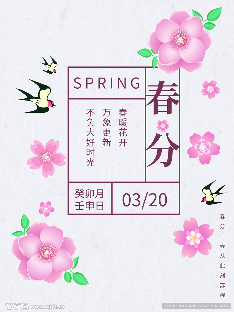 春分