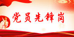 党员先锋岗