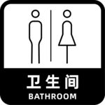 卫生间标识 