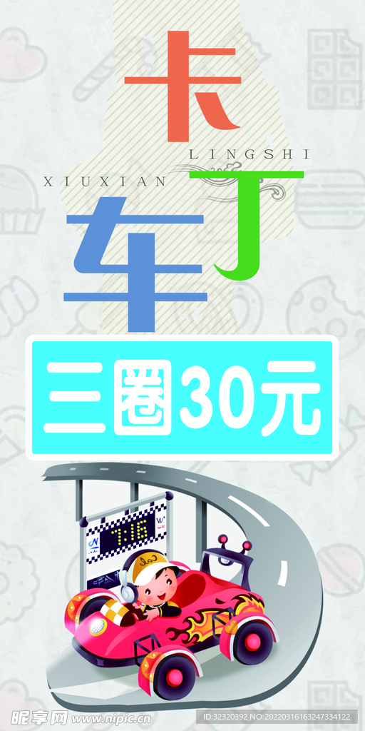 卡丁车喷绘布