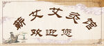 艾灸馆欢迎您