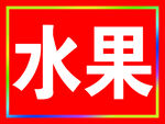 水果 LED户外 灯箱