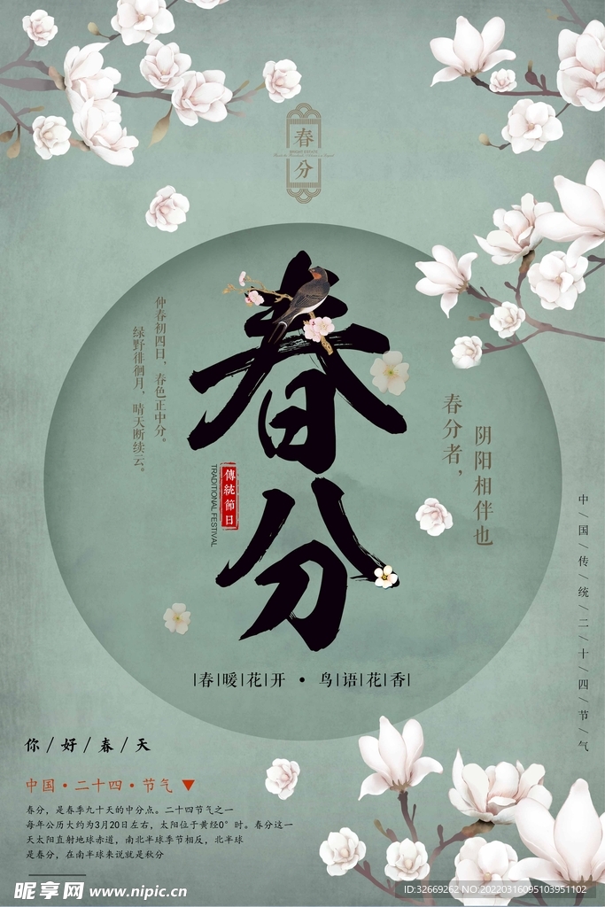 春分