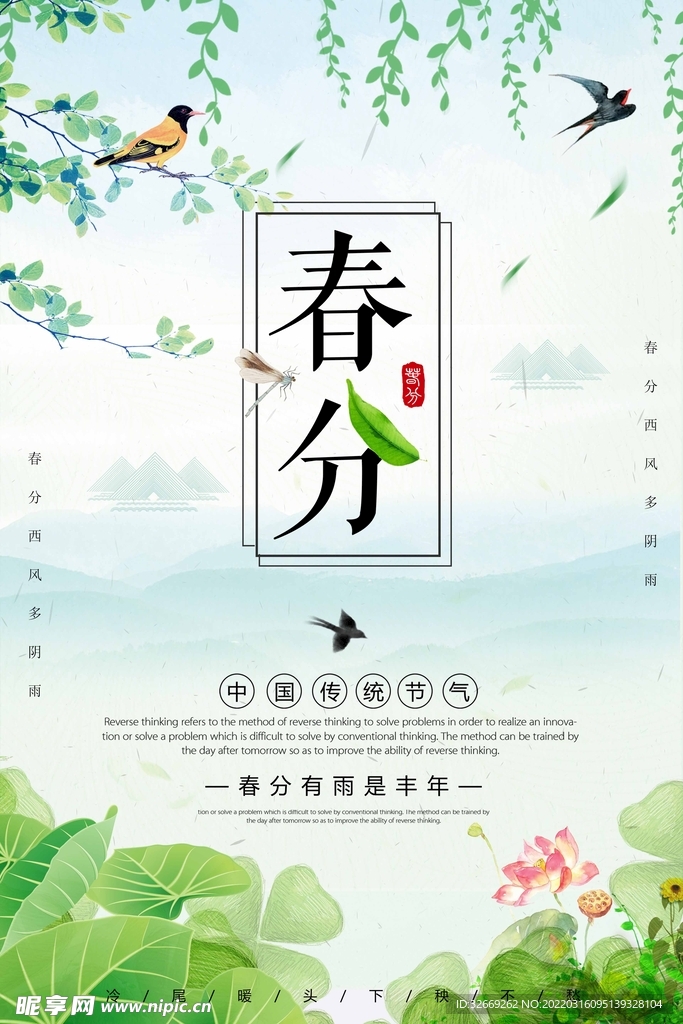 春分